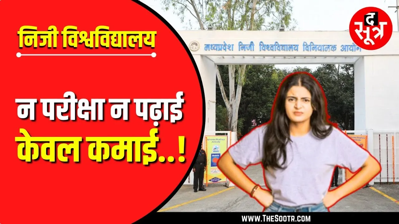 MP Private University Defaulter | ये News जरूर देखिए, कहीं डिफॉल्टर तो नहीं आपकी यूनिवर्सिटी ?