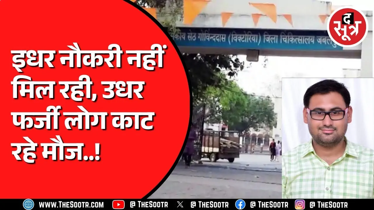 Jabalpur में इलाज करता रहा फर्जी डॉक्टर | High Court ने दखल दिया तब हो सकी FIR