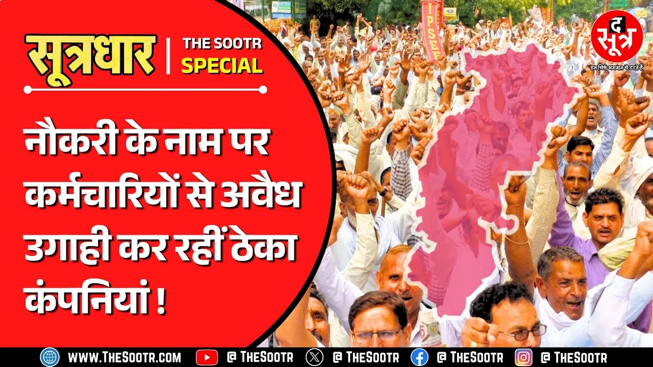 Chhattisgarh | आउटसोर्स कर्मचारियों से अवैध उगाही कर हर महीने अरबों कमा रहीं ठेका कंपनियां !