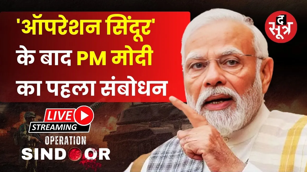 🔴 Live: PM मोदी का राष्ट्र को संबोधन... !