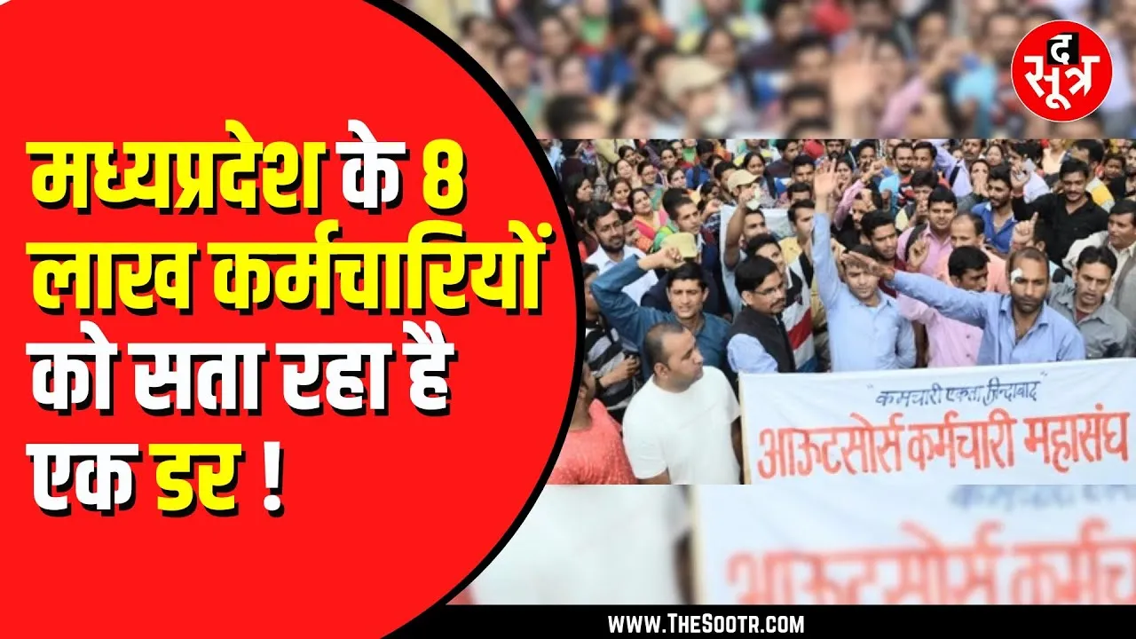 Madhya Pradesh के 8 लाख कर्मचारियों की सैलरी 10 साल से नहीं बढ़ी | ऊपर से एक डर सता रहा
