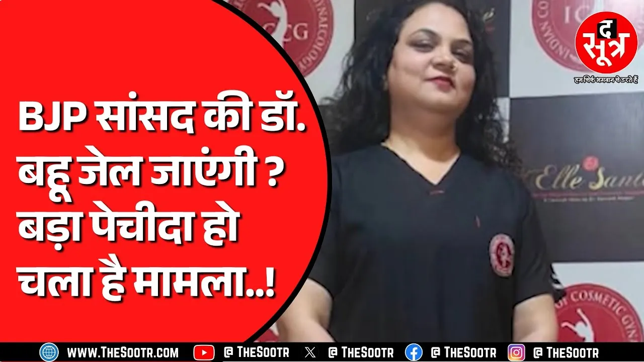 BJP सांसद राजेश मिश्रा के घर के बाहर प्रदर्शन | सांसद की बहू पर लगे आरोप | पुलिस कर रही है जांच