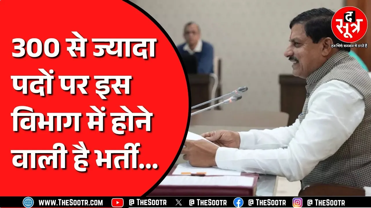 Madhya Pradesh की मोहन कैबिनेट ने मंजूर किए पद | किसे होगा फायदा ?