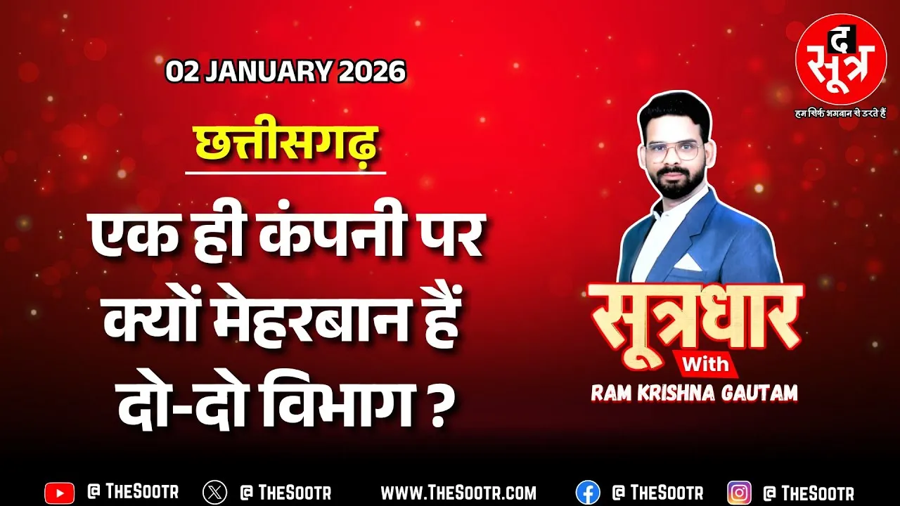 🔴 Sootrdhar Live | नियमों से परे जाकर एक ही कंपनी को संजीवनी 108 और डायल 112 का कॉन्ट्रैक्ट क्यों ?
