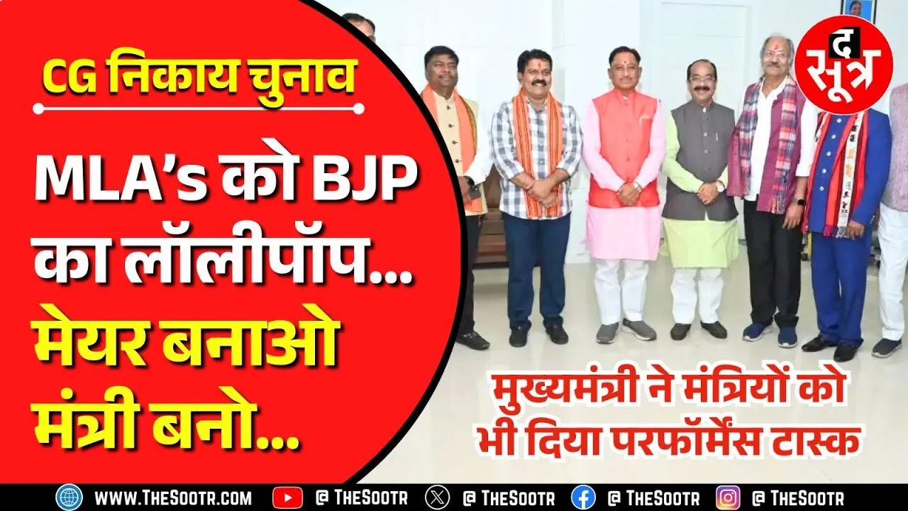 BJP का विधायकों को लॉलीपॉप : मेयर जिताओ, मंत्री पद पाओ ! छत्तीसगढ़ नगरीय निकाय चुनाव