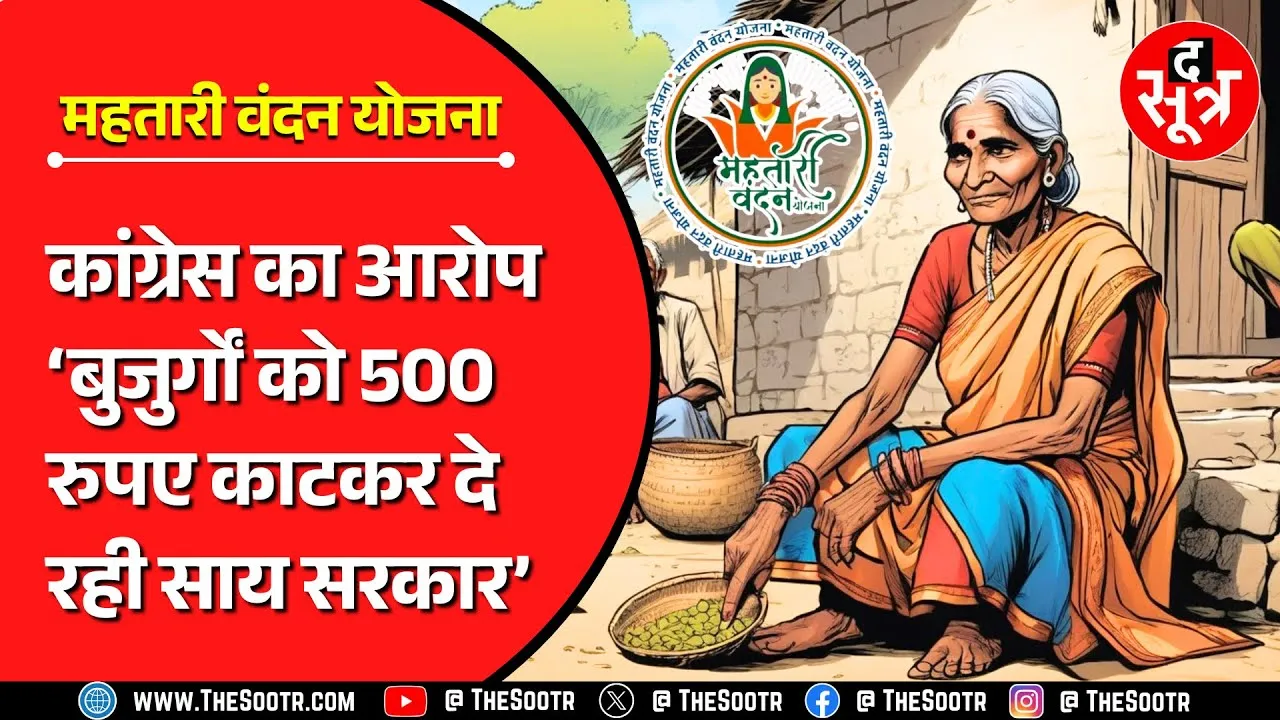 महतारी वंदन योजना | बीजेपी सरकार पर फिर लगे गंभीर आरोप, विधानसभा में गरमाया मामला
