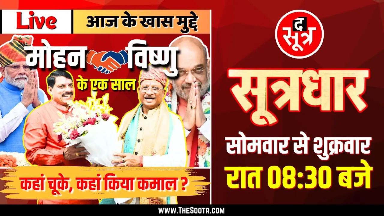 🔴 Sootrdhar Live | मोहन और विष्णु के एक साल | कहां चूके... क्या किया कमाल | MP CG NEWS