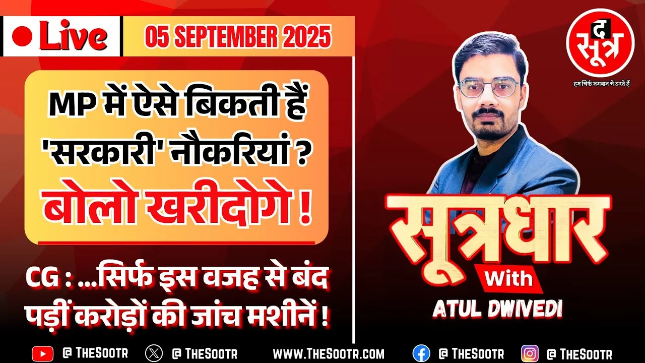🔴 Sootrdhar Live | MP : 'सरकारी' नौकरी बिकती है, बोलो खरीदोगे ? CG : करोड़ों की CBC मशीनों पर लॉक !
