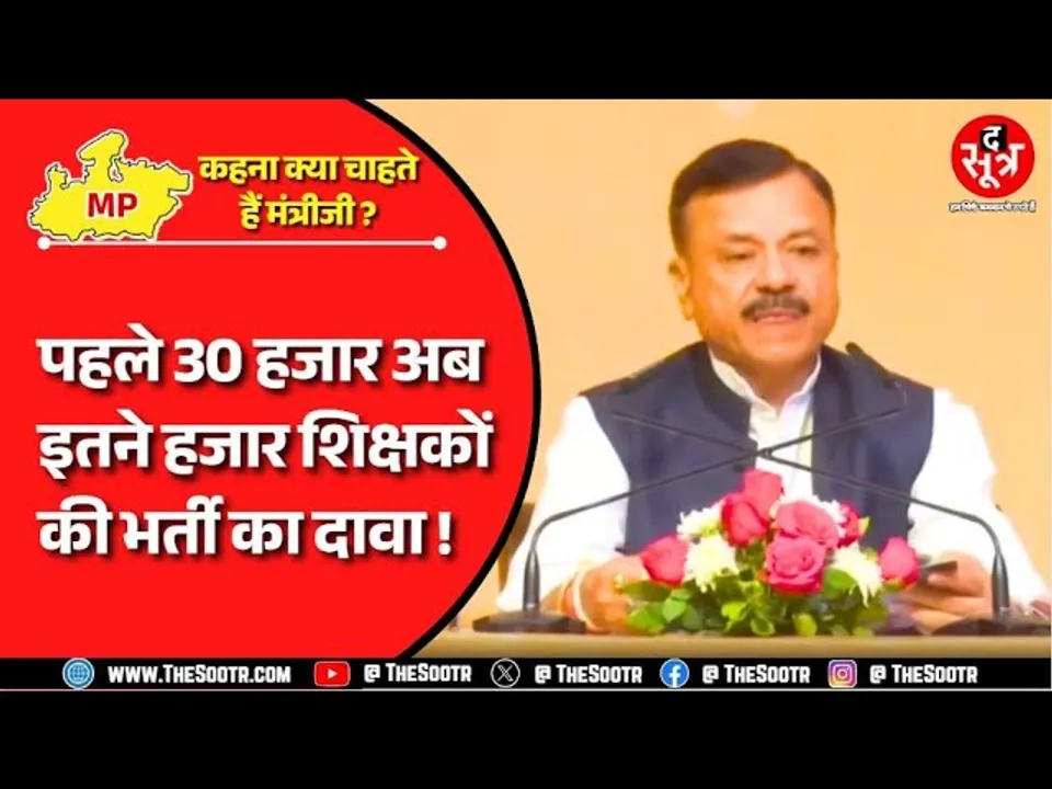MP News | अतिथि और नियमित शिक्षकों की भर्ती पर मंत्रीजी ने बताए नए और चौंकाने आंकड़े !