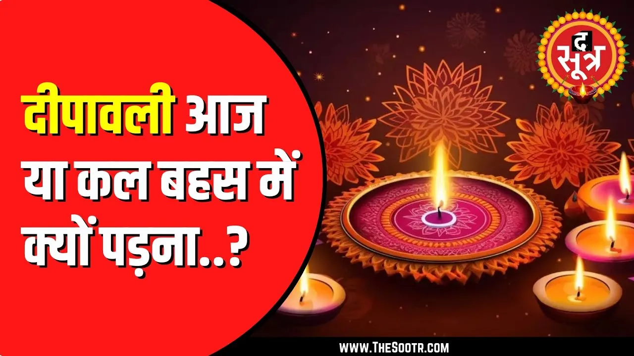 31 या 1 आखिर कब मनाएं दिवाली | प्रसिद्ध कथा वाचक पंडित पुंडरीक गोस्वामी ने कह दी ये बड़ी बात