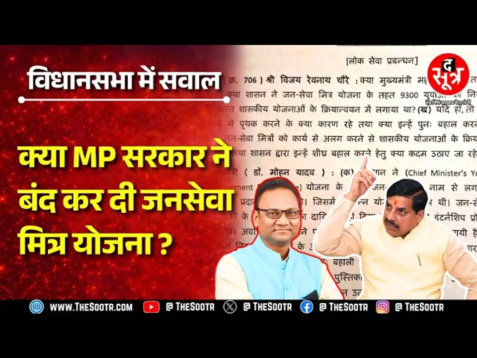 MP News | Congress विधायक ने उठाया जनसेवा मित्रों का सवाल, खुद सीएम ने दिया जवाब, क्या बताया ?