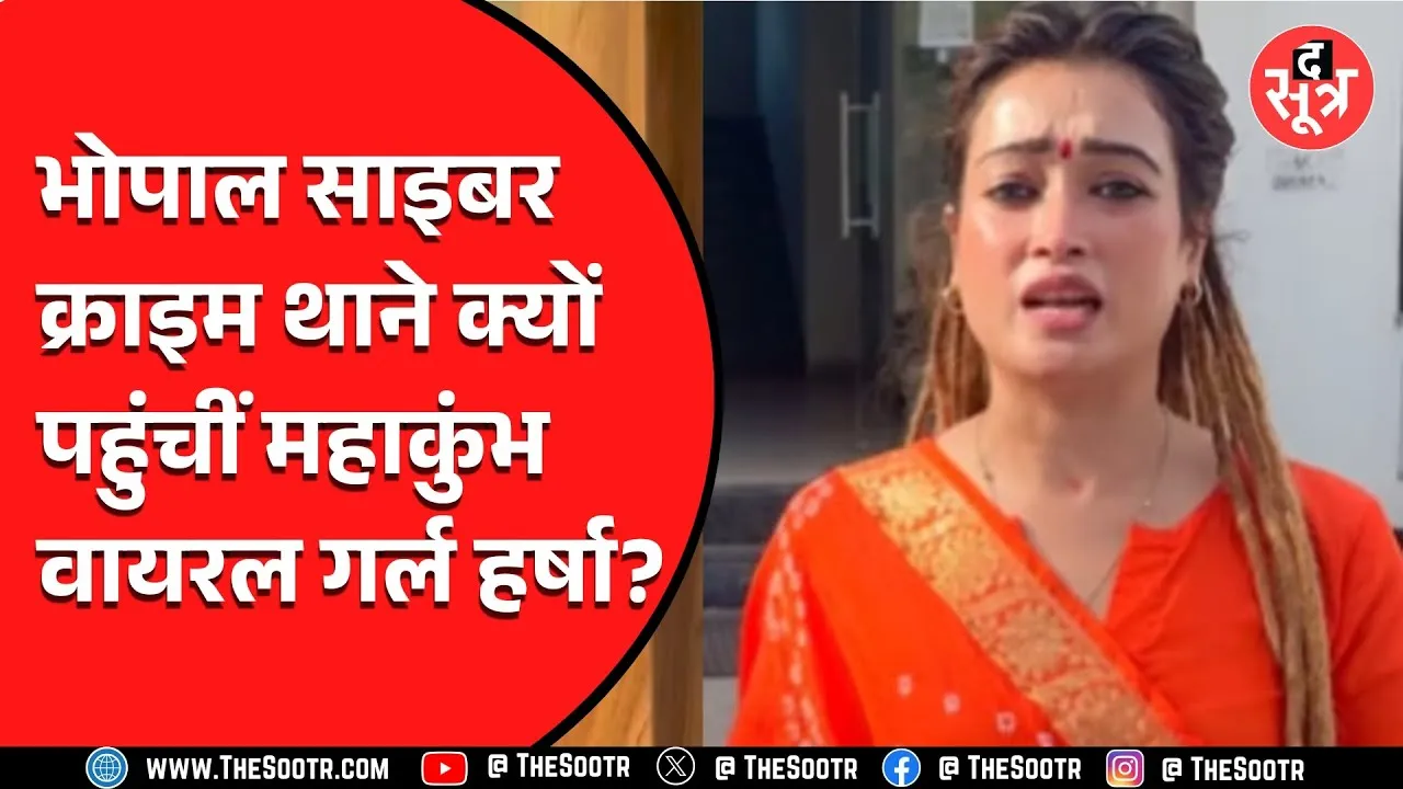 Bhopal News | अचानक पुलिस स्टोशन कैसे पहुंची महाकुंभ वायरल गर्ल हर्षा | मामला गंभीर..!