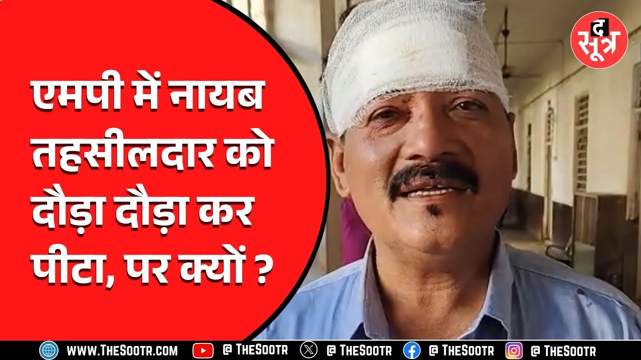 MP News | नायब तहसीलदार को लोगों ने दौड़ा-दौड़ाकर मारा, जानें पूरा मामला