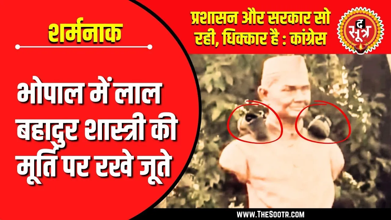 Viral Video | पूर्व PM लालबहादुर शास्त्री की मूर्ति पर रखे जूते, कांग्रेसियों ने दूध से नहलाया