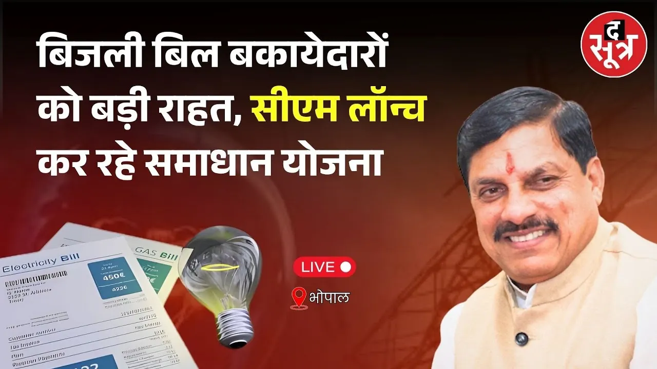 🔴बिजली बिल बकायेदारों को बड़ी राहत, सीएम मोहन यादव लॉन्च कर रहे समाधान योजना | Bhopal  |