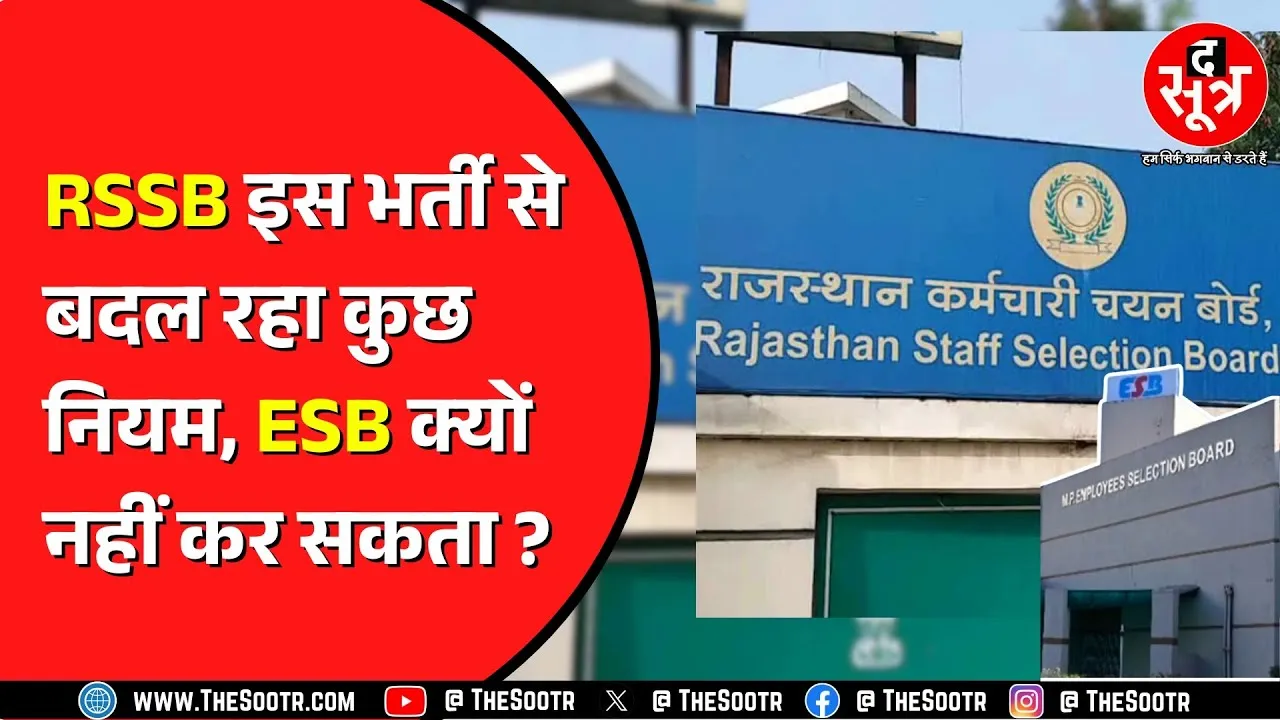 RSSB की 850 पदों पर होने वाली इस भर्ती में बदले नियम | क्या बोले बोर्ड के अध्यक्ष ?