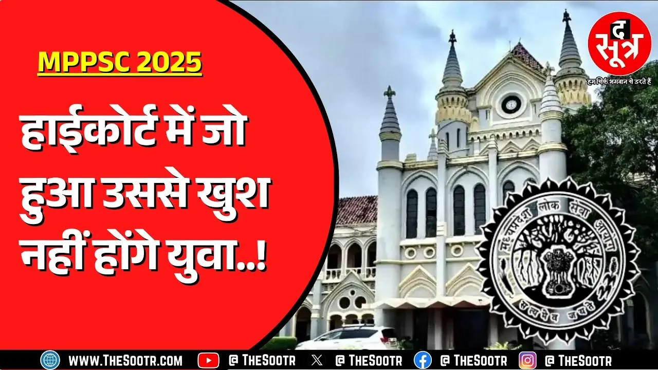 MPPSC 2025 मेन्स को लेकर हाईकोर्ट में 2-3 मिनट चली सुनवाई | जज क्या बोले ?