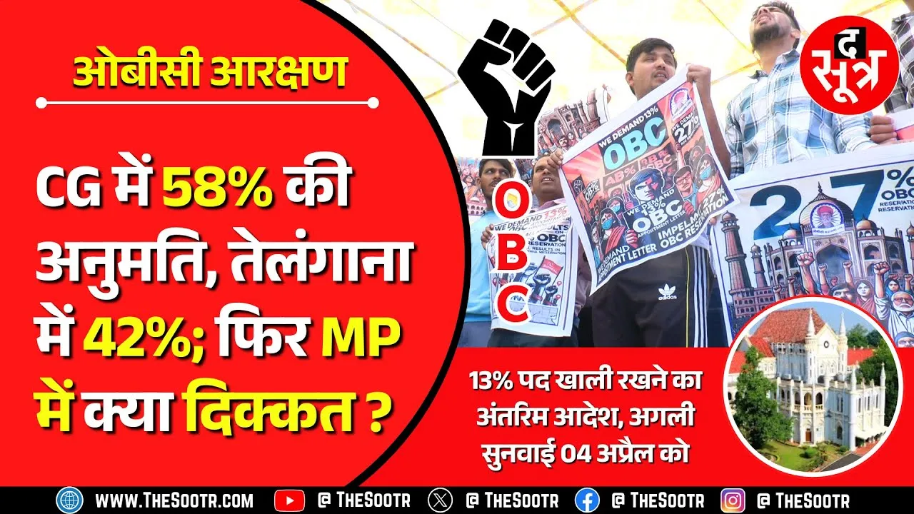 MP OBC Reservation Case | HC ने 13% होल्ड पदों और 2019 से अब तक की भर्तियों का मांगा ब्योरा