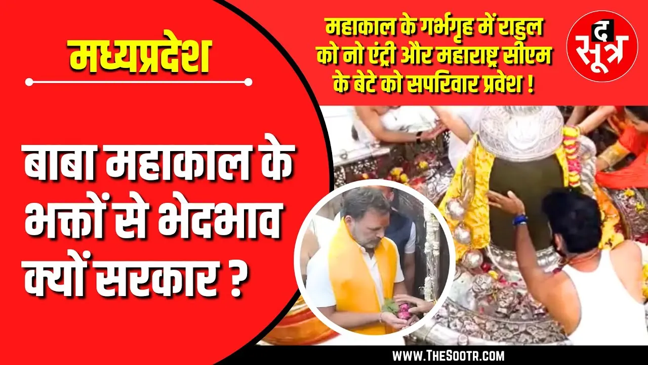 MP News | बाबा महाकाल के गर्भगृह में राहुल को नो एंट्री और महाराष्ट्र CM के बेटे को सपरिवार प्रवेश !