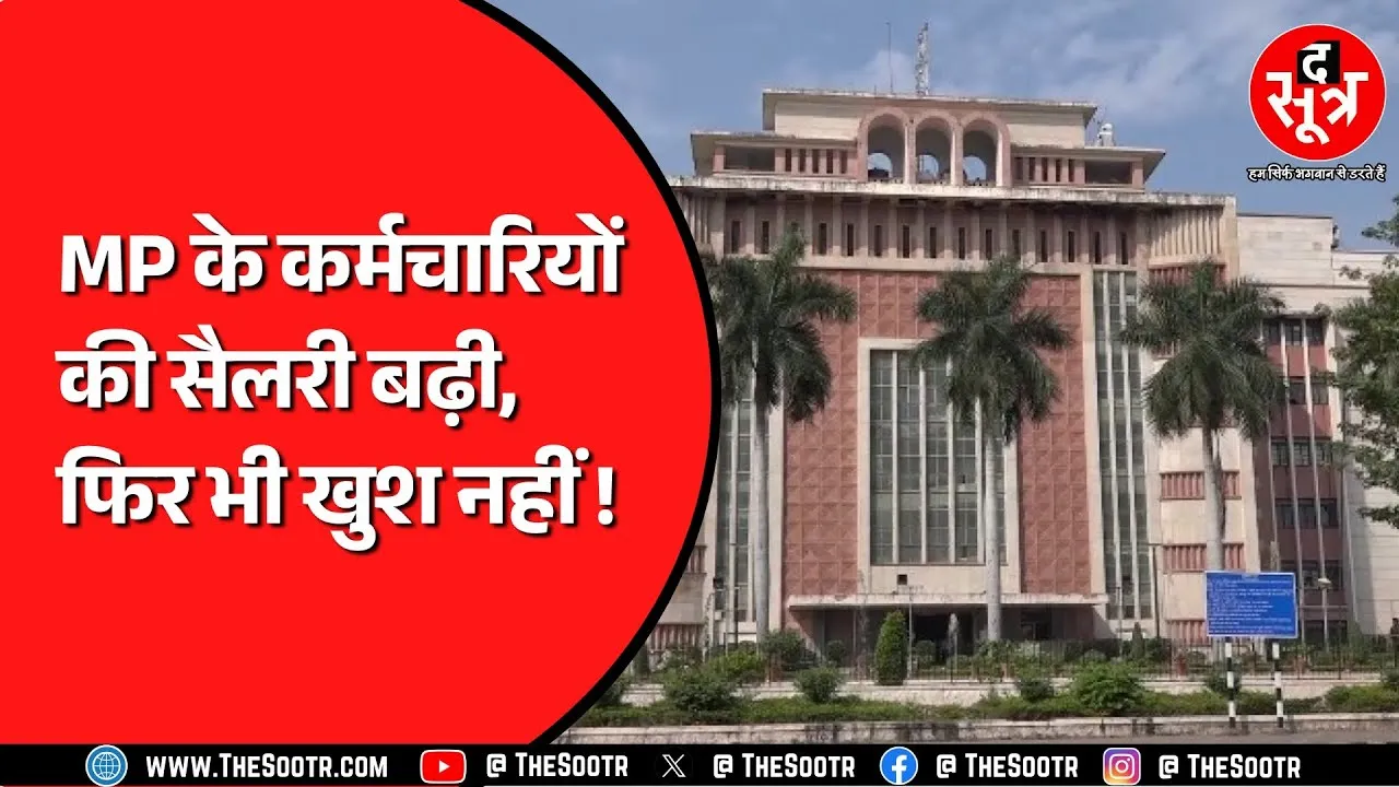MP News | मोहन सरकार ने डेढ़ लाख कर्मचारियों की बढ़ाई सैलरी, मगर इस मांग पर अड़ा कर्मचारी संघ !