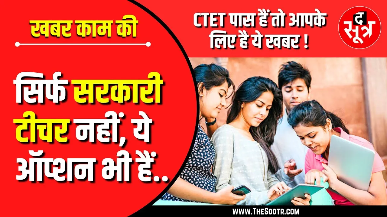 शिक्षक भर्ती | CTET क्वालिफाइड कैंडीडेट्स के लिए क्या-क्या विकल्प ?