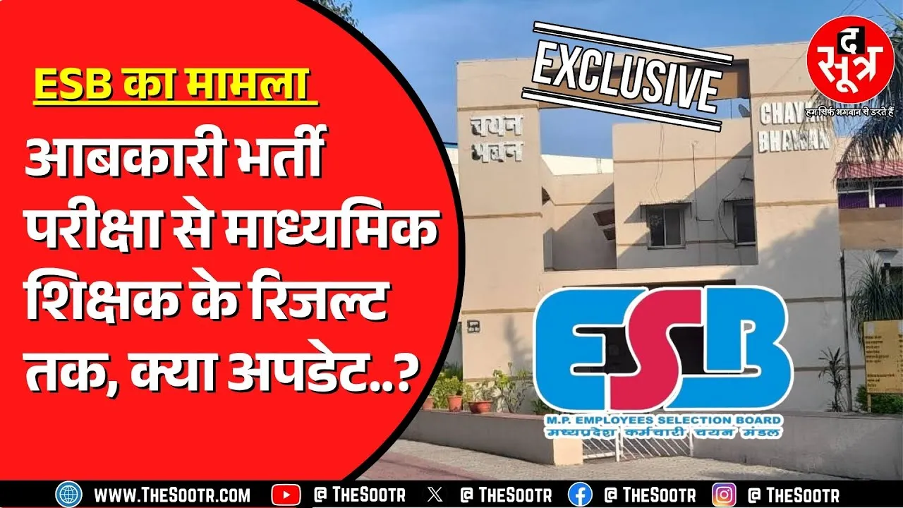ESB आबकारी भर्ती परीक्षा इस दिन से होगी शुरु ! माध्यमिक शिक्षक भर्ती के रिजल्ट पर कहां फंसा पेंचा ?