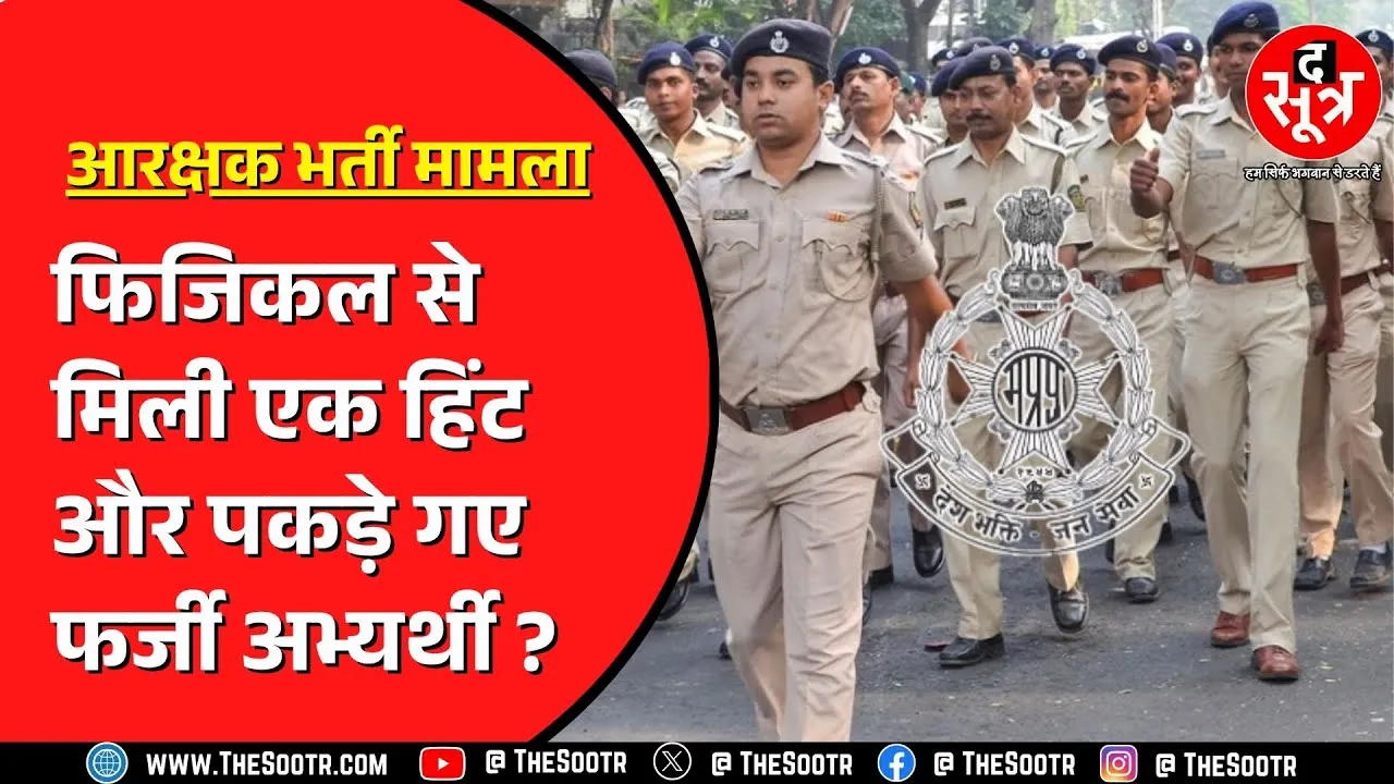 Madhya Pradesh में नहीं थम रहा पुलिस आरक्षक भर्ती विवाद | अब तक 22 FIR दर्ज, आगे क्या होगा ?