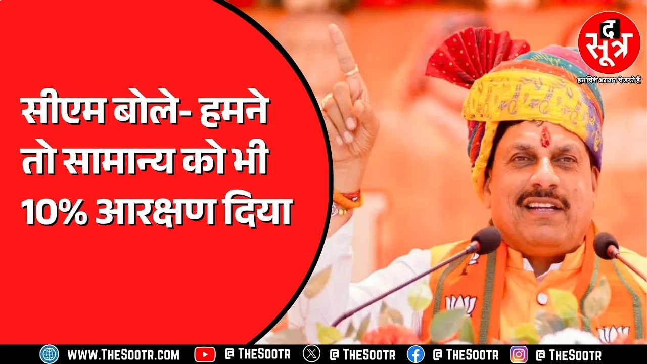 MP News | हमने तो सामान्य वर्ग को भी आरक्षण दिया : सीएम, कांग्रेस बोली - आदिवासियों का आरक्षण खत्म ?