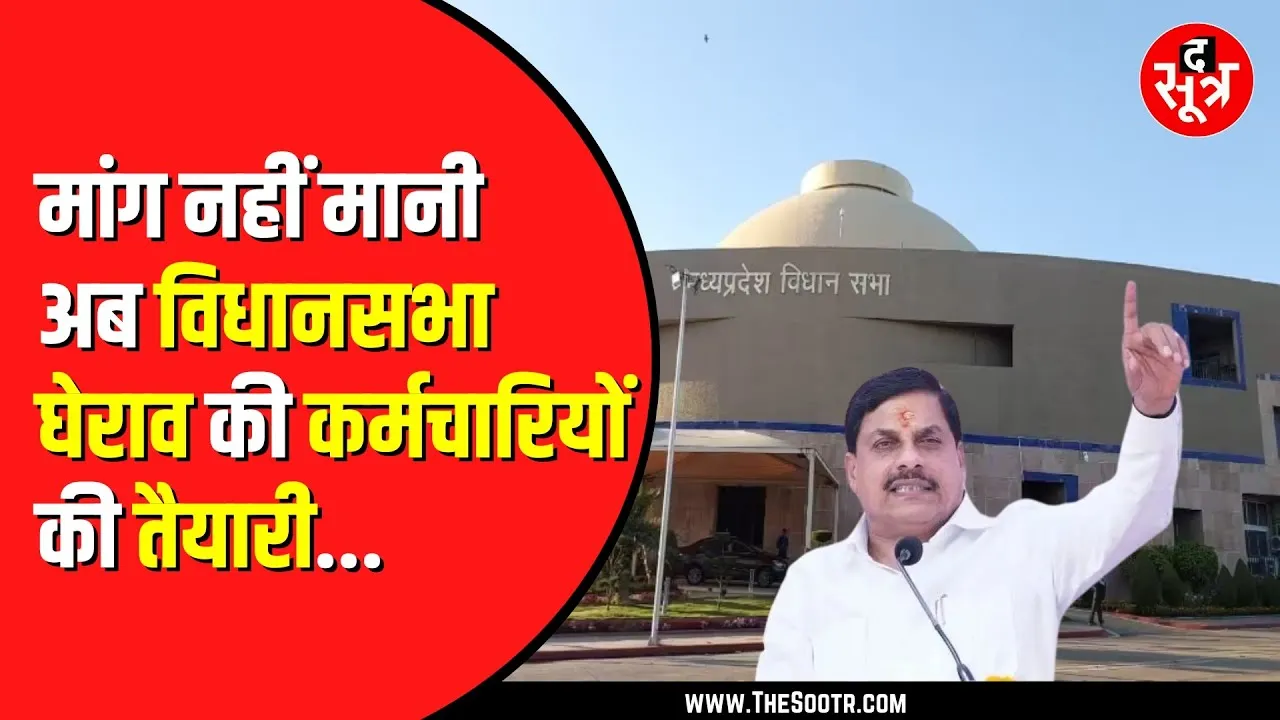 विधानसभा घेराव कर अपनी मांगों को मनवाएंगे कर्मचारी | शुरु होने वाला है विधानसभा का सत्र | MP NEWS