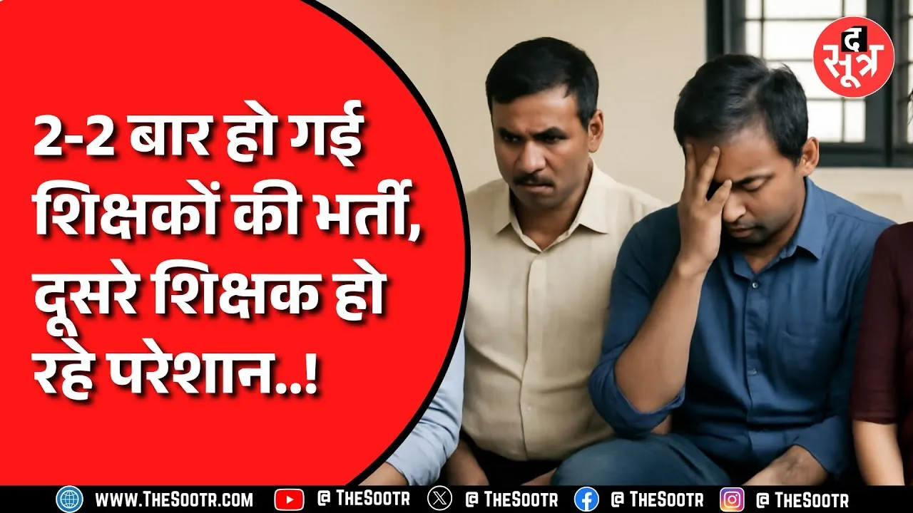 Madhya Pradesh में एक ही पद पर दो-दो शिक्षकों की हुई भर्ती,  एक साल बाद भी नहीं निकला हल