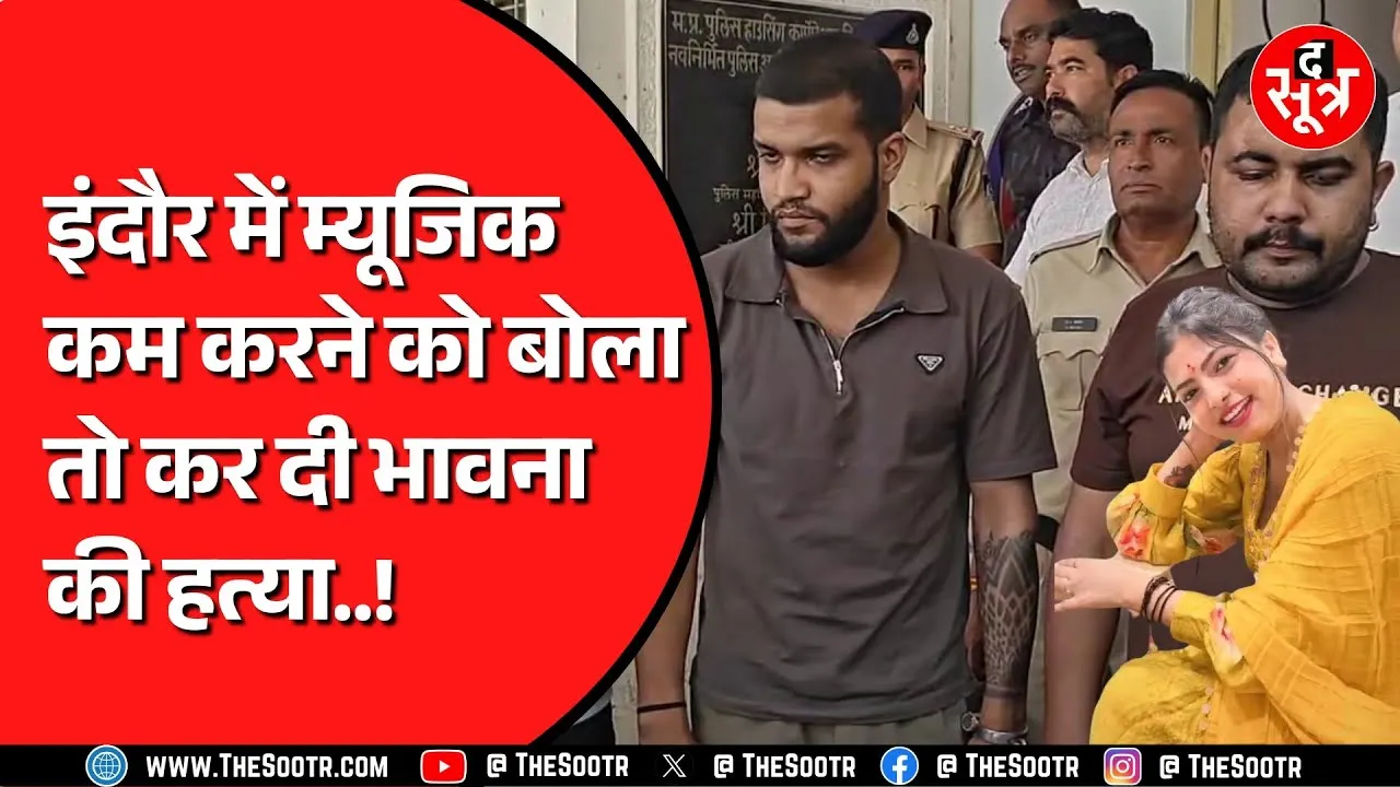 Indore में हुए भावना सिंह मर्ड*र केस में खुलासा | दुबई भागने वाले थे आरोपी