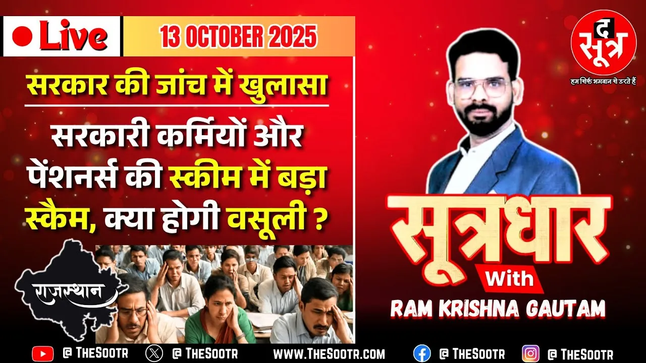 🔴 Sootrdhar Live | लाखों सरकारी कर्मचारियों-पेंशनर्स की बड़ी Scheme में बड़ा Scam | Rajasthan | RGHS