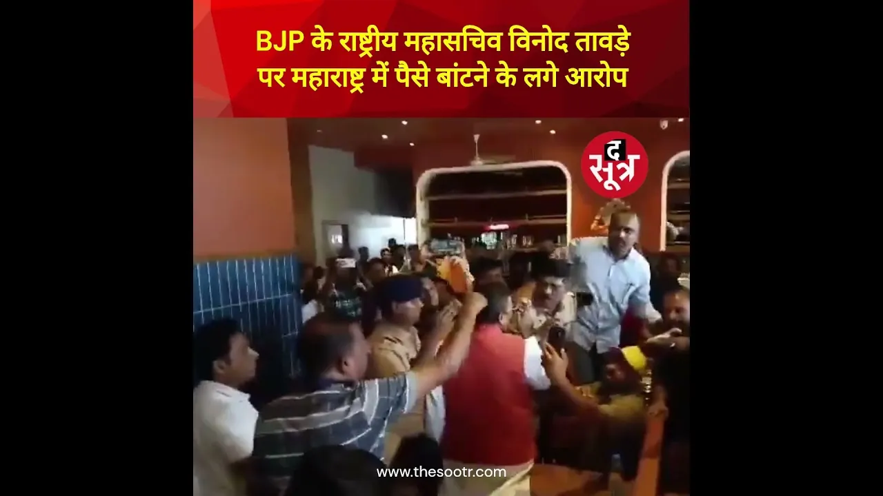 BJP के राष्ट्रीय महासचिव विनोद तावड़े पर महाराष्ट्र में वोटिंग से पहले पैसे बांटने के आरोप लगे हैं।