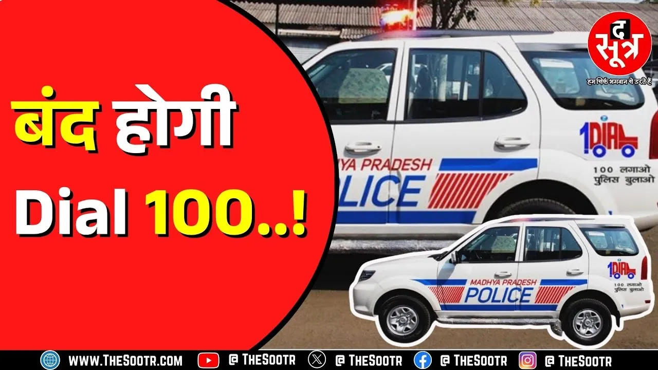 Madhya Pradesh में काफी साल बाद Dial 100 होगी बंद | क्या कोई नई तैयारी है ?