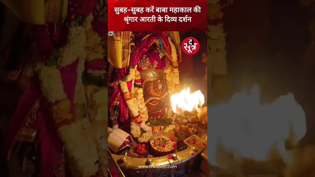 सुबह-सुबह करें बाबा महाकाल की श्रृंगार आरती के दिव्य दर्शन | Ujjain | shorts