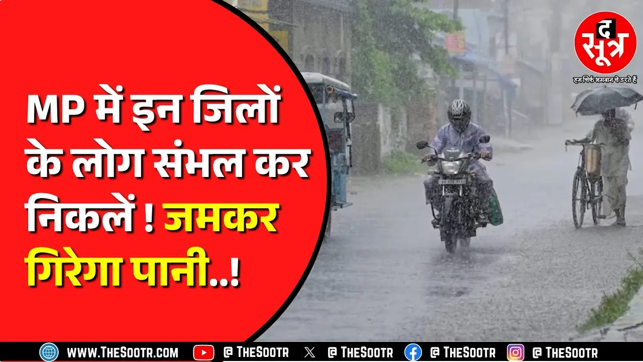 Madhya Pradesh के कई जिलों में बारिश जारी | तवा डैम के खुले गेट, 15 जिलों में अलर्ट