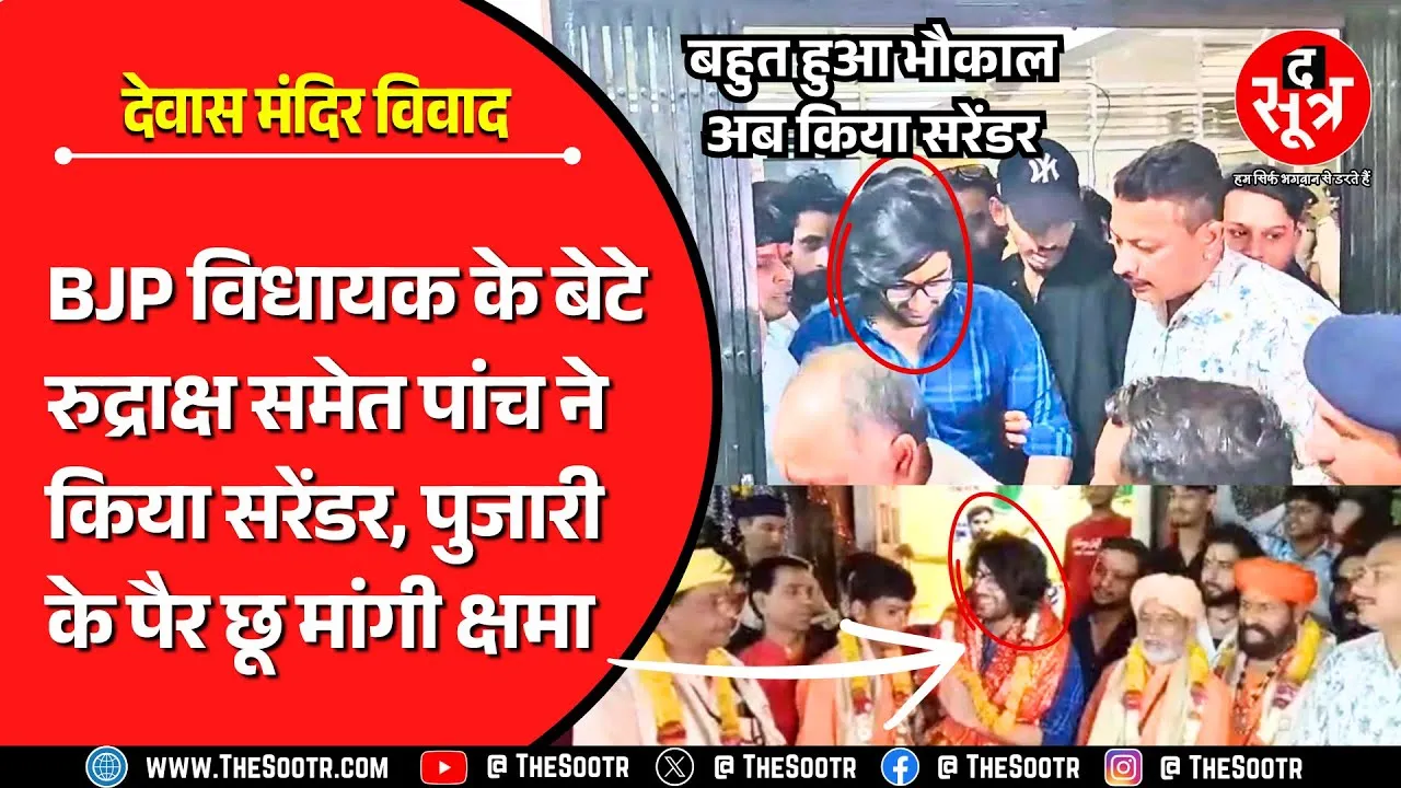 Devas Temple Case | BJP MLA गोलू शुक्ला के उत्पाती बेटे का सरेंडर; पुजारी के छुए पैर, मांगी क्षमा