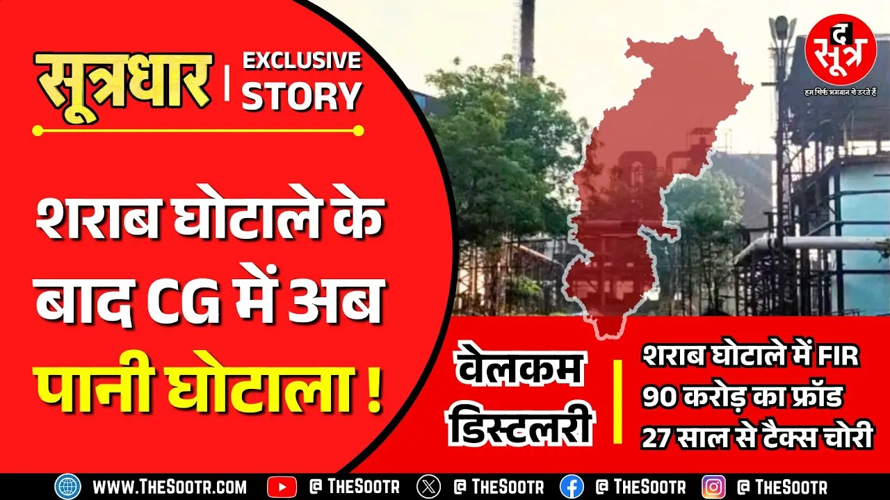 CG News | इस कंपनी ने पानी में घोटाला कर सरकार को लगाया 90 करोड़ का चूना !