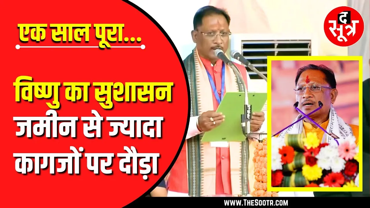 Vishnu Deo Sai सरकार के एक साल | जमीन से ज्यादा कागजों पर दौड़ा 'विष्णु' का सुशासन !