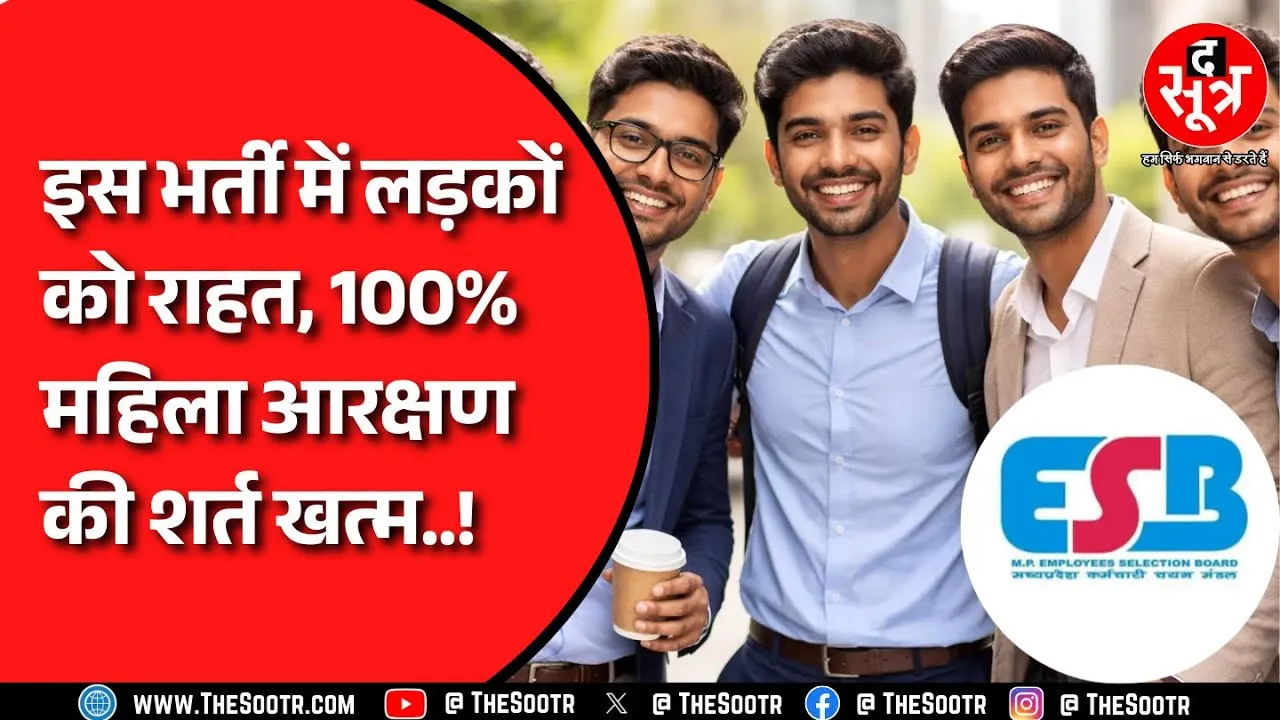 MPESB ने इस भर्ती के लिए जारी किया संशोधित विज्ञापन, कोर्ट का फैसला, क्या है पूरा मामला ?