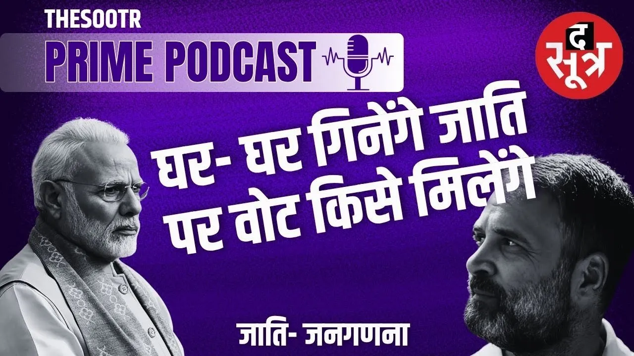 The Sootr Prime Podcast : जातिगत जनगणना पर किस तरह बदल रहा राजनीतिक पार्टियों का रुख ?
