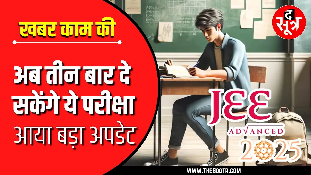 Education Info | अब तीन बार दे सकेंगे JEE Advanced | 12वीं में 75% का प्रावधान भी खत्म