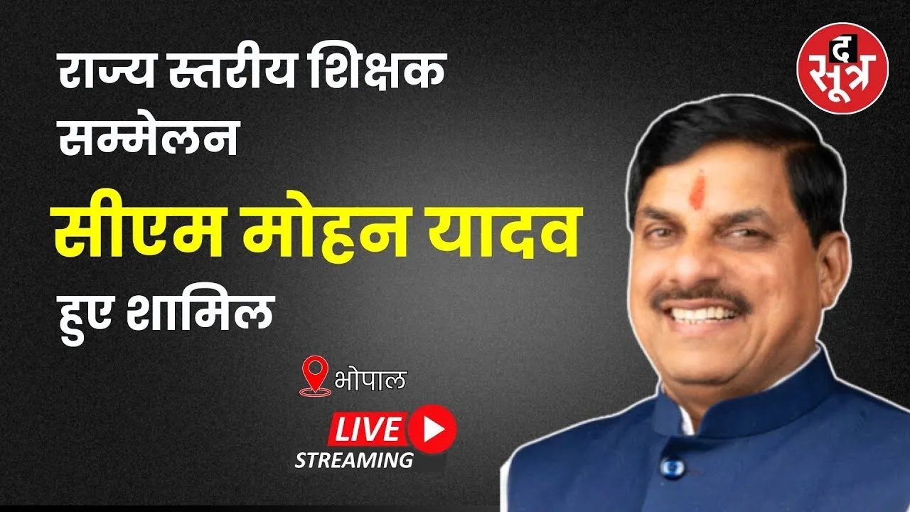 🔴 THE SOOTR LIVE | राज्य स्तरीय शिक्षक सम्मेलन | CM Dr. Mohan Yadav | Bhopal | Madhyapradesh