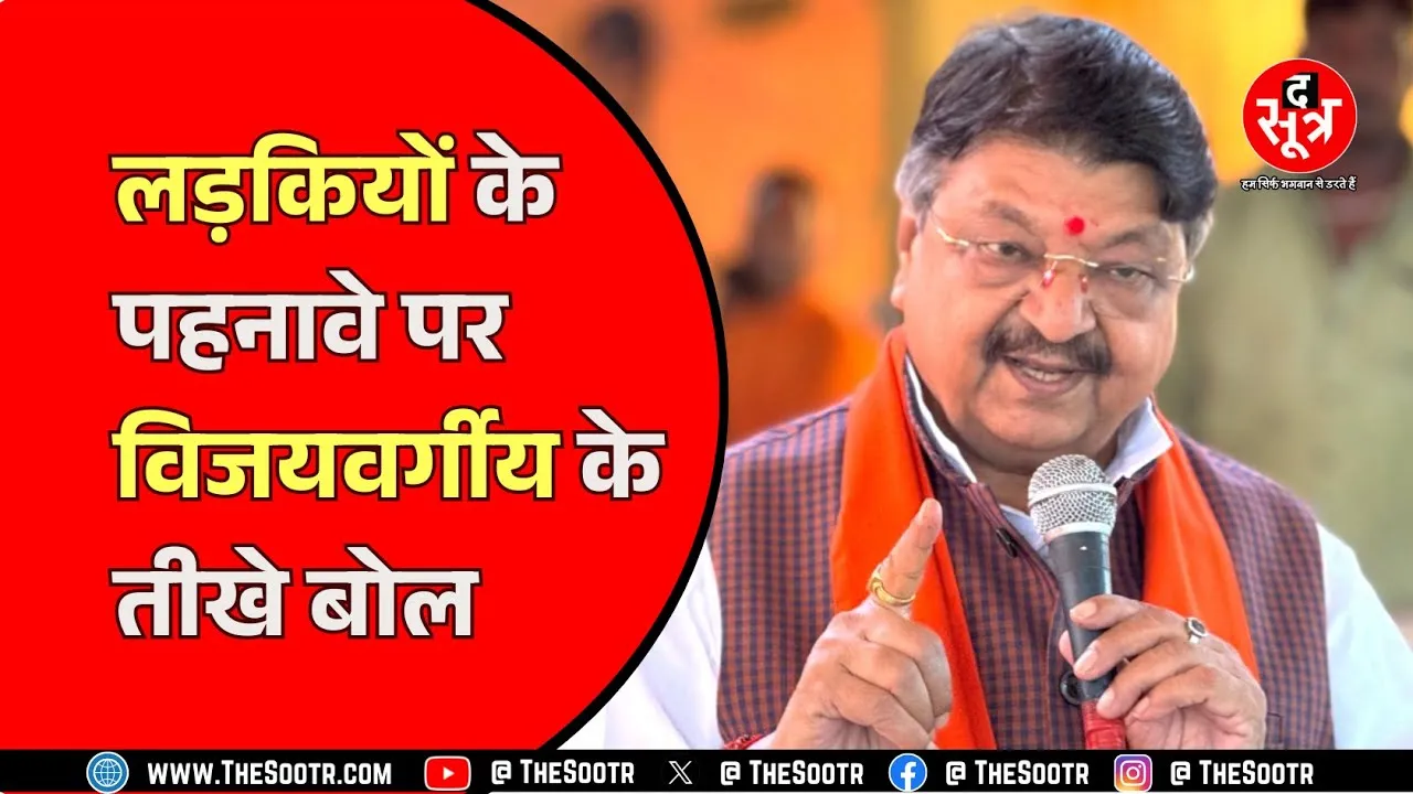 Indore में बोले मंत्री कैलाश विजयवर्गीय, 'विदेश में छोटे भाषण, छोटे कपड़ों को अच्छा माना जाता है'