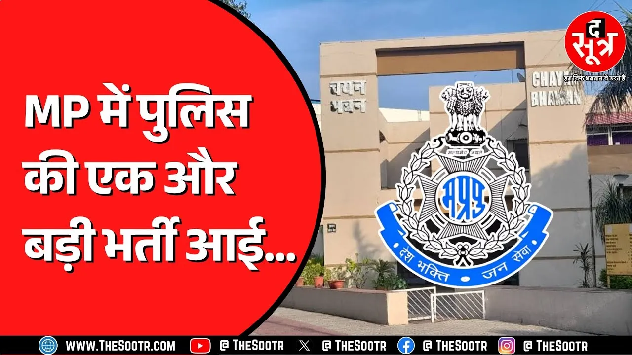 MP Police Bharti | 500 पदों पर आई है नई भर्ती | सैलरी 1 लाख तक
