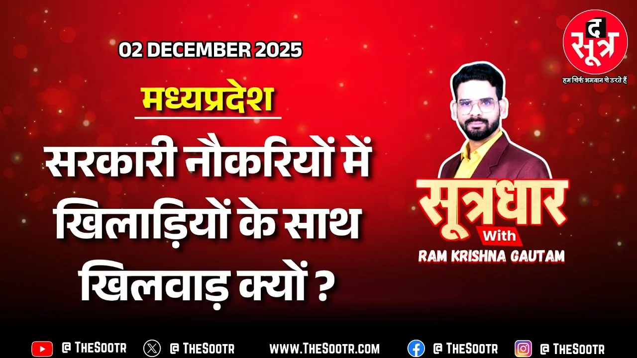 🔴 Sootrdhar Live | MP में सरकारी नौकरियों में राष्ट्रीय-अंतरराष्ट्रीय खिलाड़ियों से खिलवाड़‍ | Issue