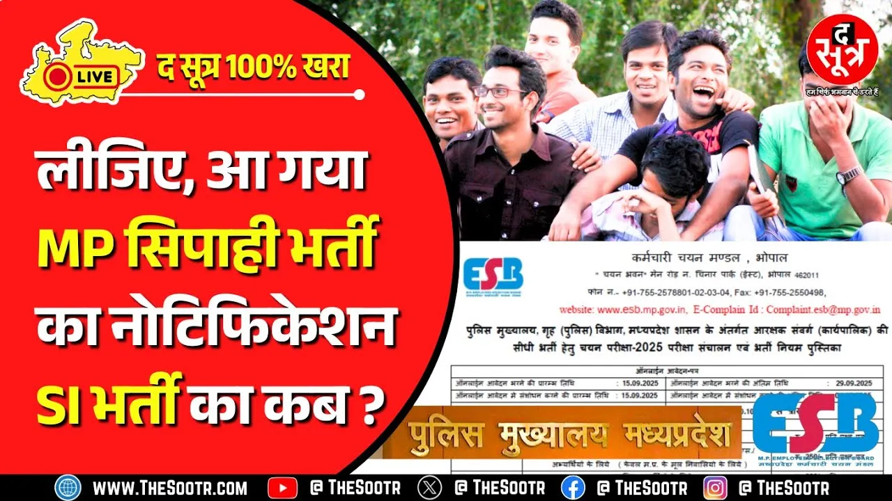 🔴 Big Update | The Sootr फिर 100% खरा साबित, आ गया MP पुलिस आरक्षक भर्ती 2025 का नोटिफिकेशन