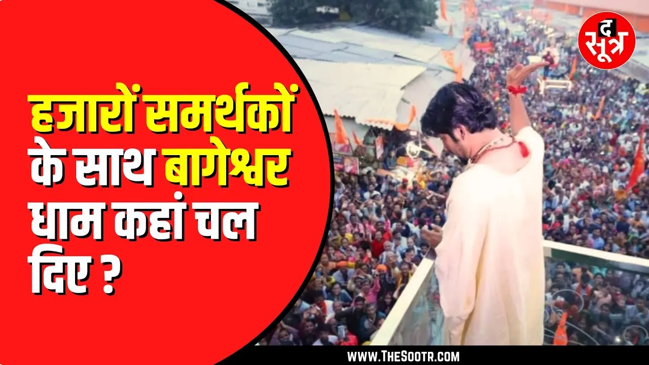 Dhirendra Krishna Shastri ने शुरु की हिंदू जोड़ों यात्रा | एकजुट होने का दे रहे संदेश