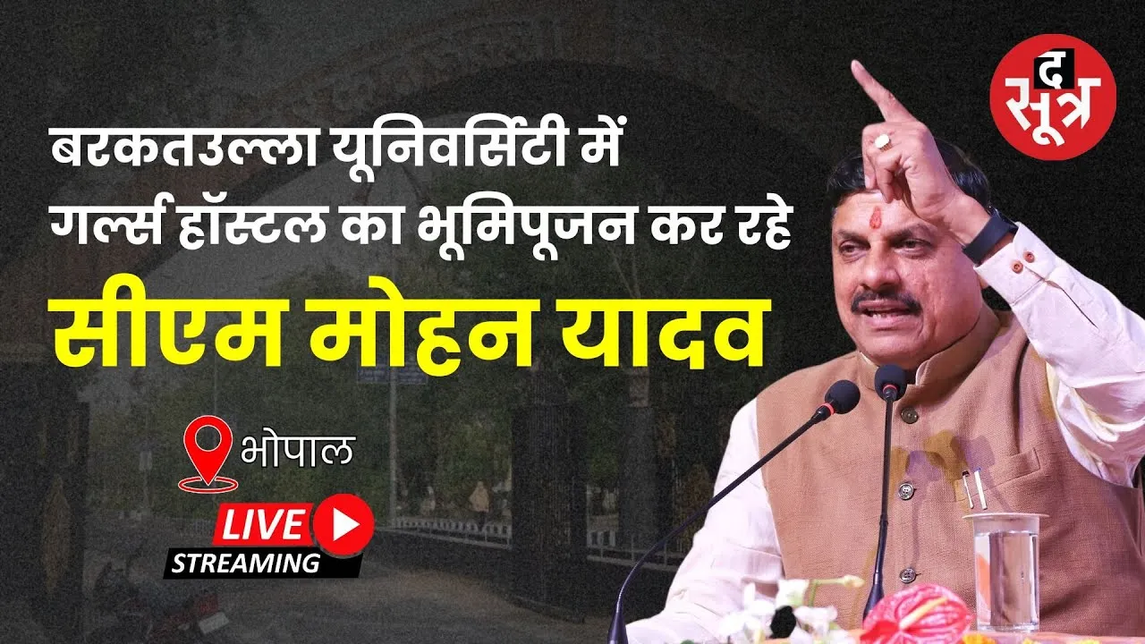 🔴 बरकतउल्ला यूनिवर्सिटी में गर्ल्स हॉस्टल का भूमिपूजन कर रहे सीएम मोहन यादव | Bhopal |
