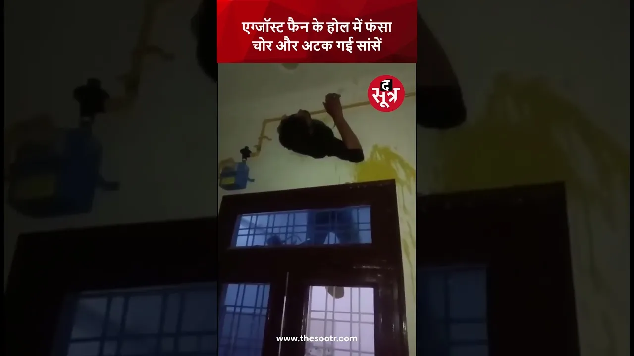 एग्जॉस्ट फैन के होल में फंसा चोर और अटक गई सांसें | Kota